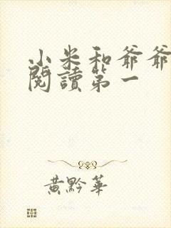 小米和爷爷在线阅读第一