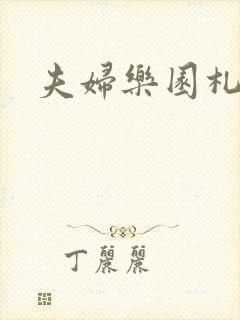 夫妇乐园札记