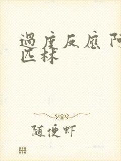 过度反应 阿司匹林