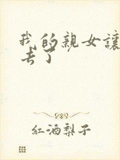 我的亲女让我进去了