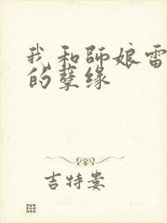 我和师娘雷雨中的孽缘