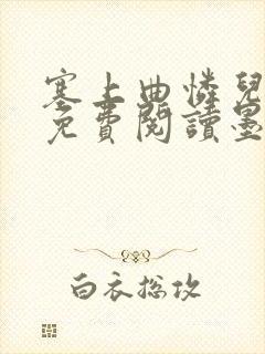 塞上曲怜儿全文免费阅读墨