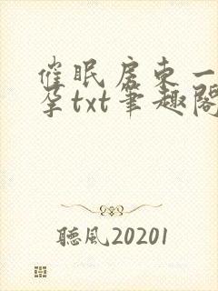 催眠房东一家怀孕txt笔趣阁