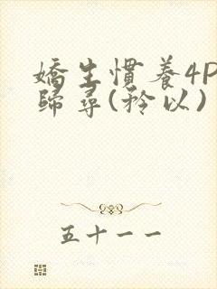 娇生惯养4PH归寻(矜以)