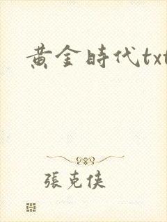 黄金时代txt