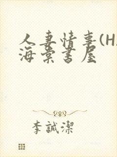 人妻情事(H)海棠书屋