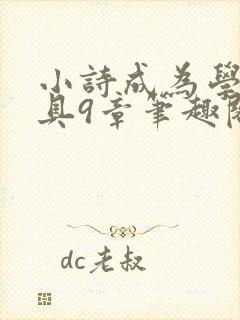 小诗成为学校教具9章笔趣阁