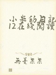 小米的日记1-12在线阅读