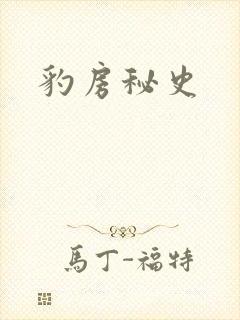 豹房秘史
