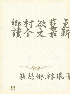 乡村欲孽免费阅读全文最新章节