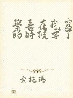 学长在我写作业的时候要了我