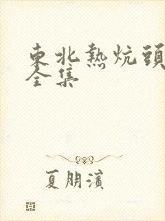 东北热炕头小说全集