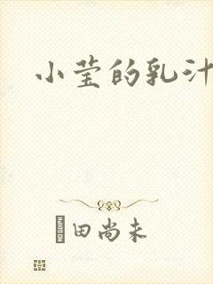小莹的乳汁