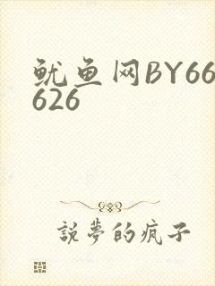 鱿鱼网BY66626