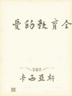 爱的教育全文