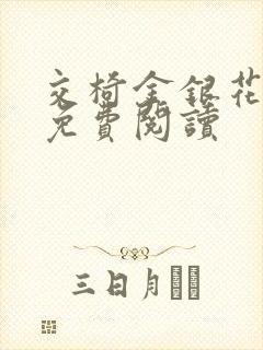 交椅金银花全文免费阅读