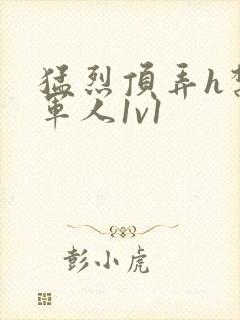 猛烈顶弄h禁欲军人1v1