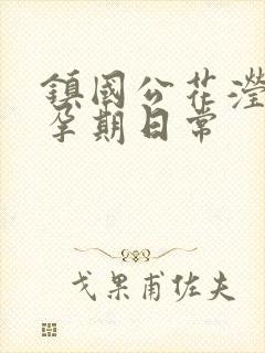 镇国公花滢滢的孕期日常