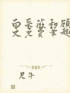 白采薇和顾野全文免费笔趣阁