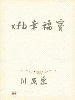 xfb幸福宝