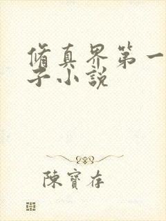 修真界第一病秧子小说