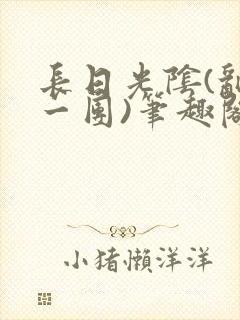 长日光阴(乱作一团)笔趣阁小说