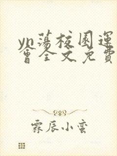 yn荡校园运动会全文免费阅读笔趣阁