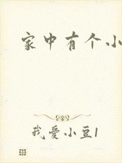 家中有个小姨子