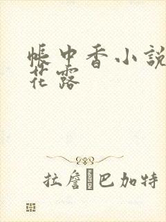 帐中香小说金银花露