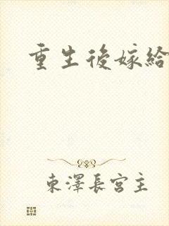 重生后嫁给三叔