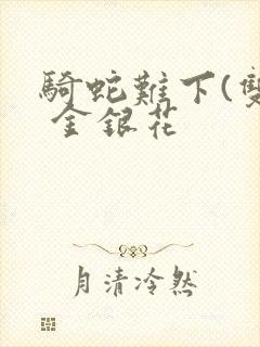 骑蛇难下(双) 金银花