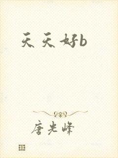 天天好b