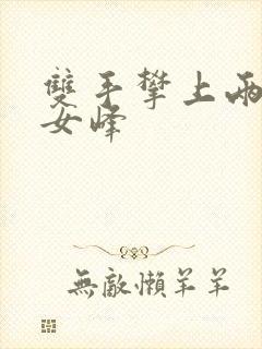 双手攀上两团少女峰