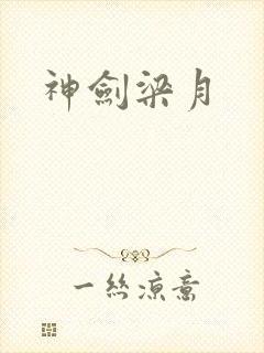 神剑梁月
