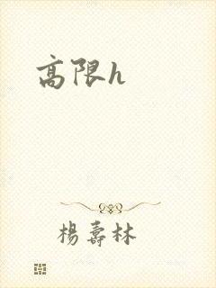 高限h