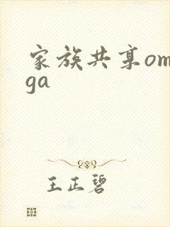 家族共享omega