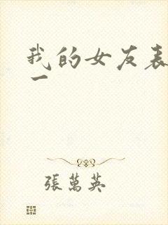 我的女友表里不一