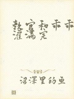 教官和乖乖女h灌满完