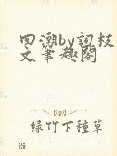 回潮by词枝全文笔趣阁