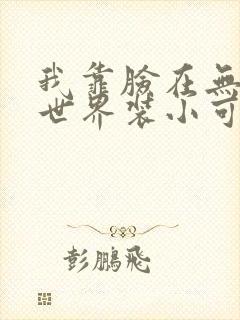 我靠脸在无限流世界装小可怜