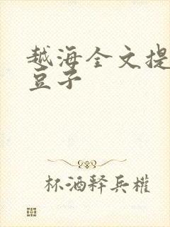 越海全文提灯小豆子