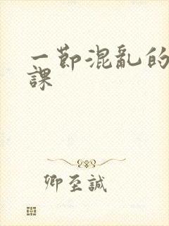 一节混乱的体育课