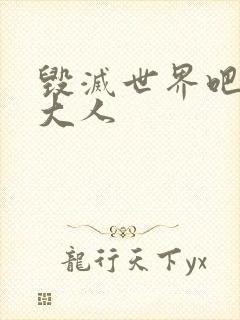 毁灭世界吧魔王大人