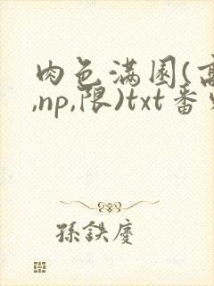 肉色满园(高h,np,限)txt番外篇