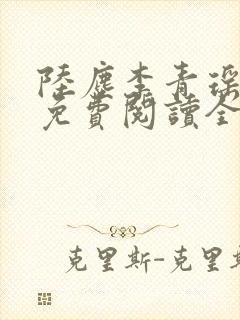 陆尘李青瑶小说免费阅读全文