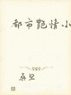 都市艳情小说