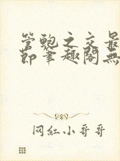 管鲍之交最新章节笔趣阁无弹窗