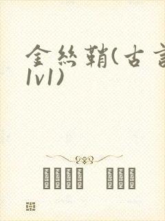 金丝鞘(古言,1v1)