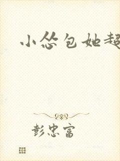 小怂包她超有钱