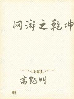 网游之乾坤无极